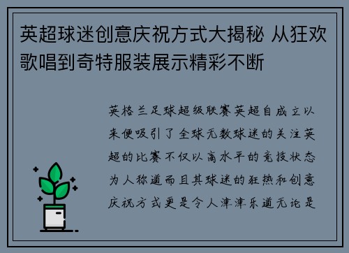 英超球迷创意庆祝方式大揭秘 从狂欢歌唱到奇特服装展示精彩不断