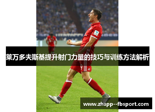 莱万多夫斯基提升射门力量的技巧与训练方法解析