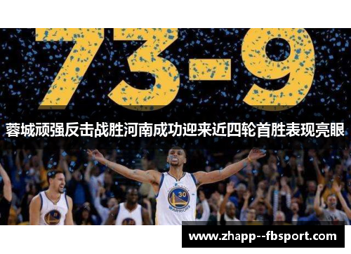 蓉城顽强反击战胜河南成功迎来近四轮首胜表现亮眼