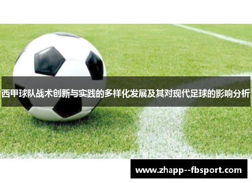 西甲球队战术创新与实践的多样化发展及其对现代足球的影响分析