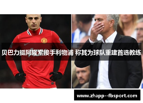 贝巴力挺阿隆索接手利物浦 称其为球队重建首选教练 贝巴力挺阿隆索接手利物浦 称其为球队重建首选教练