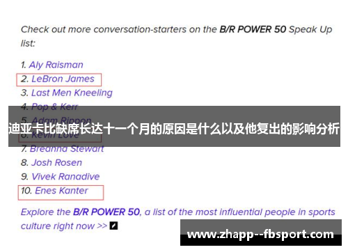 迪亚卡比缺席长达十一个月的原因是什么以及他复出的影响分析 迪亚卡比缺席长达十一个月的原因是什么以及他复出的影响分析