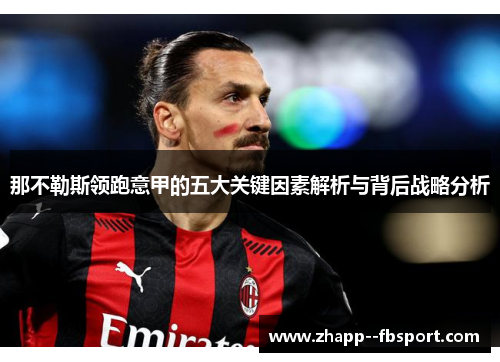 那不勒斯领跑意甲的五大关键因素解析与背后战略分析