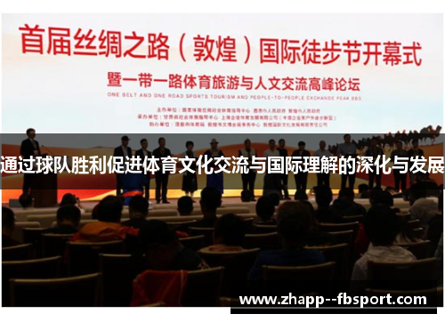 通过球队胜利促进体育文化交流与国际理解的深化与发展