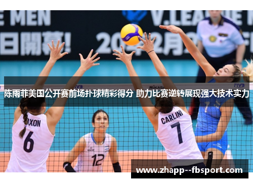 陈雨菲美国公开赛前场扑球精彩得分 助力比赛逆转展现强大技术实力