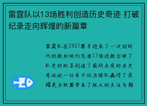 雷霆队以13场胜利创造历史奇迹 打破纪录走向辉煌的新篇章