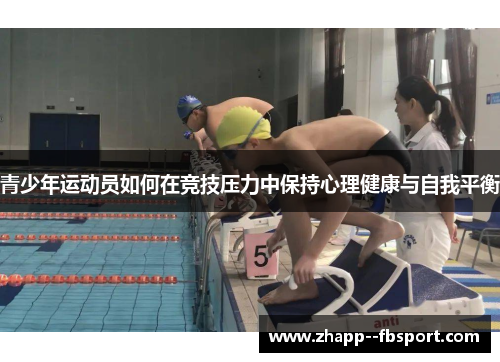 青少年运动员如何在竞技压力中保持心理健康与自我平衡