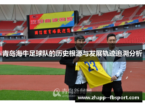 青岛海牛足球队的历史根源与发展轨迹追溯分析 青岛海牛足球队的历史根源与发展轨迹追溯分析