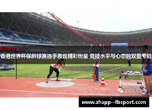 香港世界杯保龄球赛选手表现精彩纷呈 竞技水平与心态的双重考验