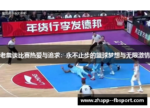 老詹谈比赛热爱与追求:永不止步的篮球梦想与无限激情 老詹谈比赛热爱与追求:永不止步的篮球梦想与无限激情
