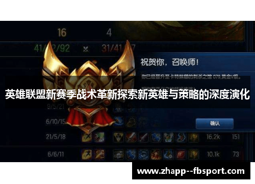英雄联盟新赛季战术革新探索新英雄与策略的深度演化 英雄联盟新赛季战术革新探索新英雄与策略的深度演化