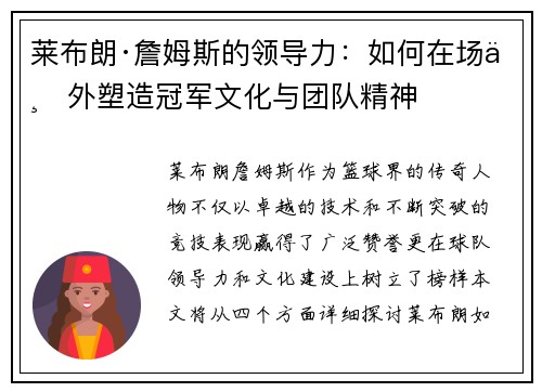 莱布朗·詹姆斯的领导力:如何在场上外塑造冠军文化与团队精神 莱布朗·詹姆斯的领导力:如何在场上外塑造冠军文化与团队精神