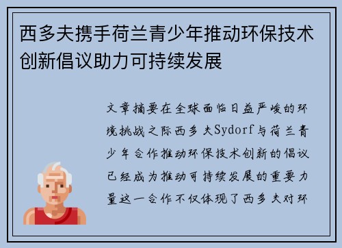 西多夫携手荷兰青少年推动环保技术创新倡议助力可持续发展