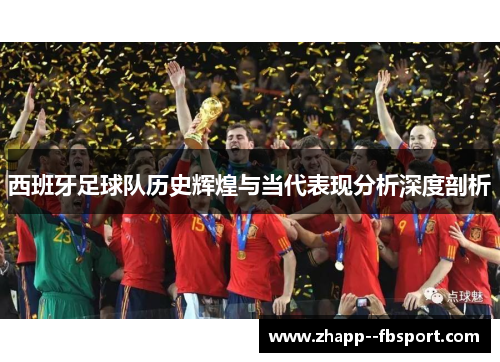 西班牙足球队历史辉煌与当代表现分析深度剖析 西班牙足球队历史辉煌与当代表现分析深度剖析