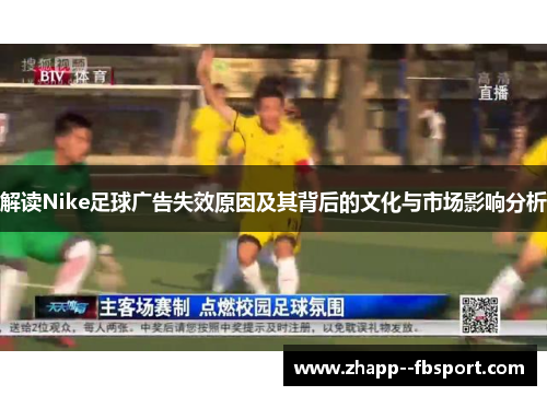 解读Nike足球广告失效原因及其背后的文化与市场影响分析