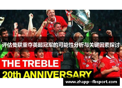 评估曼联重夺英超冠军的可能性分析与关键因素探讨 评估曼联重夺英超冠军的可能性分析与关键因素探讨