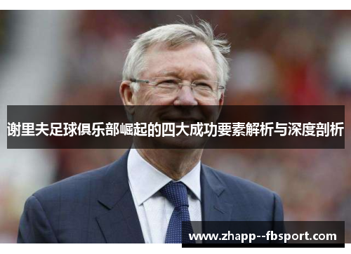 谢里夫足球俱乐部崛起的四大成功要素解析与深度剖析