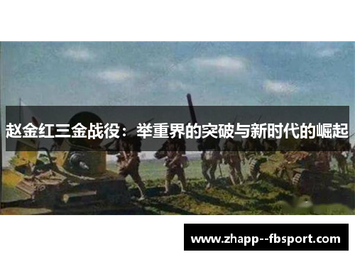 赵金红三金战役:举重界的突破与新时代的崛起 赵金红三金战役:举重界的突破与新时代的崛起