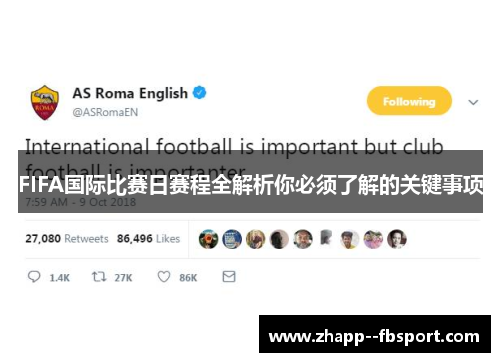 FIFA国际比赛日赛程全解析你必须了解的关键事项 FIFA国际比赛日赛程全解析你必须了解的关键事项