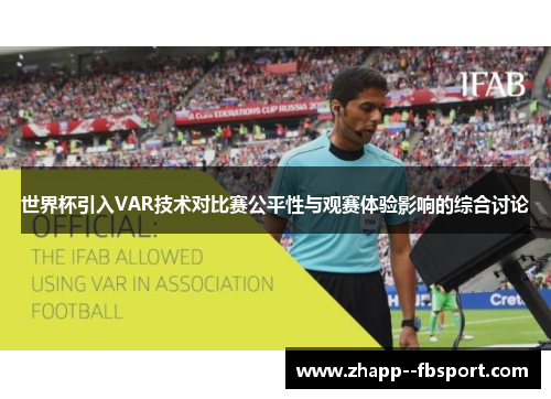 世界杯引入VAR技术对比赛公平性与观赛体验影响的综合讨论 世界杯引入VAR技术对比赛公平性与观赛体验影响的综合讨论