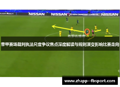 意甲赛场裁判执法尺度争议焦点深度解读与规则演变影响比赛走向