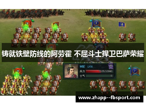 铸就铁壁防线的阿劳霍 不屈斗士捍卫巴萨荣耀