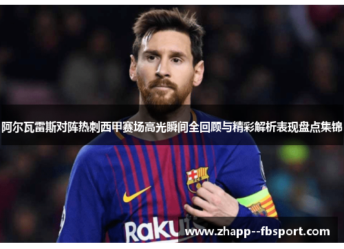 阿尔瓦雷斯对阵热刺西甲赛场高光瞬间全回顾与精彩解析表现盘点集锦 阿尔瓦雷斯对阵热刺西甲赛场高光瞬间全回顾与精彩解析表现盘点集锦