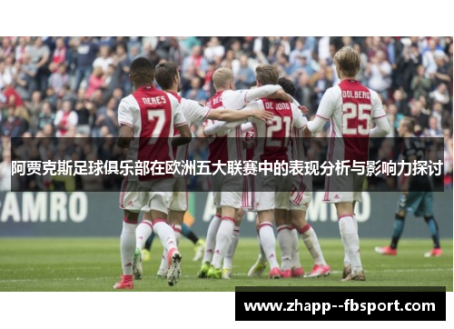 阿贾克斯足球俱乐部在欧洲五大联赛中的表现分析与影响力探讨