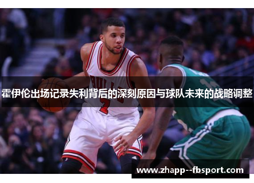 霍伊伦出场记录失利背后的深刻原因与球队未来的战略调整