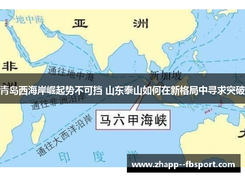青岛西海岸崛起势不可挡 山东泰山如何在新格局中寻求突破 青岛西海岸崛起势不可挡 山东泰山如何在新格局中寻求突破