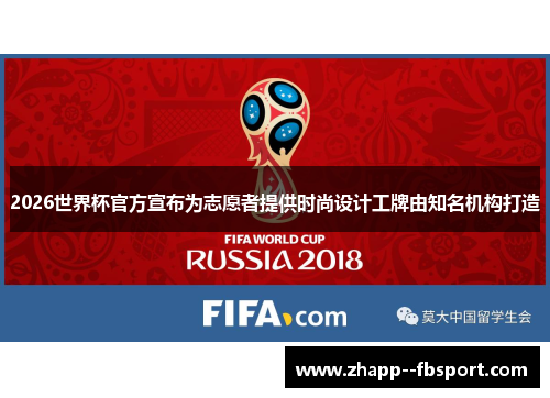 2026世界杯官方宣布为志愿者提供时尚设计工牌由知名机构打造 2026世界杯官方宣布为志愿者提供时尚设计工牌由知名机构打造