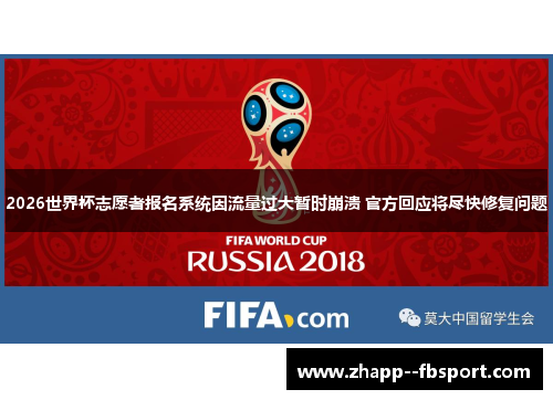 2026世界杯志愿者报名系统因流量过大暂时崩溃 官方回应将尽快修复问题