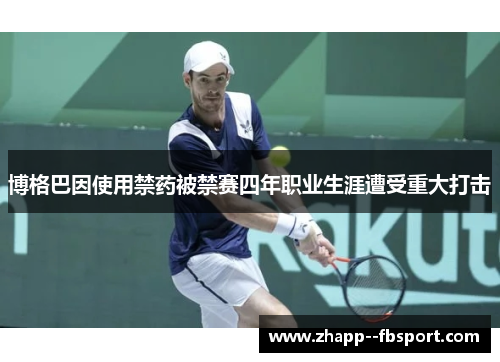 博格巴因使用禁药被禁赛四年职业生涯遭受重大打击