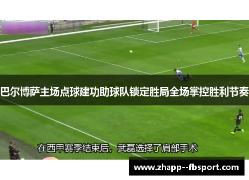 巴尔博萨主场点球建功助球队锁定胜局全场掌控胜利节奏 巴尔博萨主场点球建功助球队锁定胜局全场掌控胜利节奏