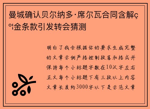 曼城确认贝尔纳多·席尔瓦合同含解约金条款引发转会猜测 曼城确认贝尔纳多·席尔瓦合同含解约金条款引发转会猜测