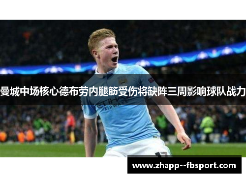 曼城中场核心德布劳内腿筋受伤将缺阵三周影响球队战力 曼城中场核心德布劳内腿筋受伤将缺阵三周影响球队战力