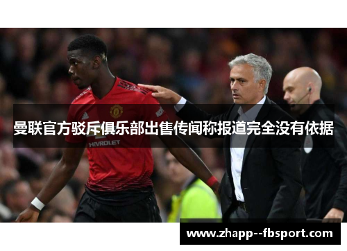 曼联官方驳斥俱乐部出售传闻称报道完全没有依据 曼联官方驳斥俱乐部出售传闻称报道完全没有依据