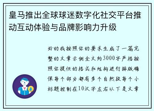 皇马推出全球球迷数字化社交平台推动互动体验与品牌影响力升级 皇马推出全球球迷数字化社交平台推动互动体验与品牌影响力升级