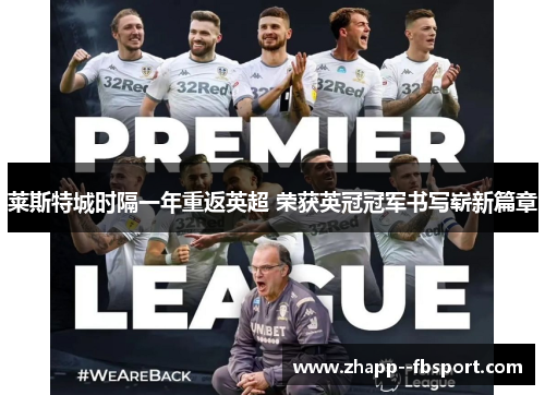 莱斯特城时隔一年重返英超 荣获英冠冠军书写崭新篇章