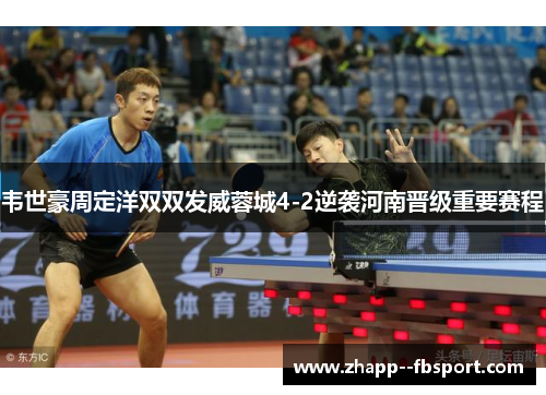 韦世豪周定洋双双发威蓉城4-2逆袭河南晋级重要赛程