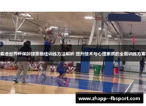 香港世界杯保龄球赛最佳训练方法解析 提升技术与心理素质的全面训练方案