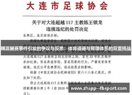 魏震禁赛事件引发的争议与反思：体育道德与管理体系的双重挑战