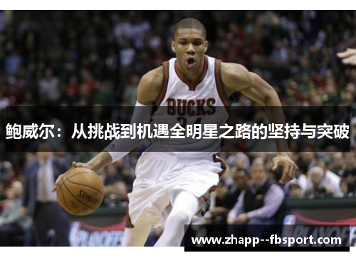 鲍威尔：从挑战到机遇全明星之路的坚持与突破