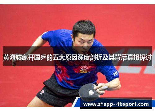 黄海诚离开国乒的五大原因深度剖析及其背后真相探讨