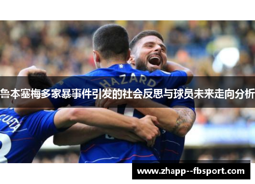 鲁本塞梅多家暴事件引发的社会反思与球员未来走向分析