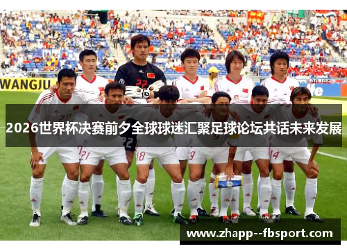 2026世界杯决赛前夕全球球迷汇聚足球论坛共话未来发展