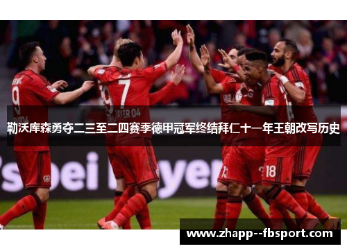 勒沃库森勇夺二三至二四赛季德甲冠军终结拜仁十一年王朝改写历史