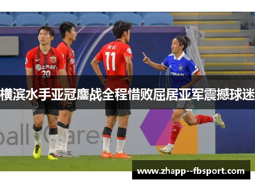 横滨水手亚冠鏖战全程惜败屈居亚军震撼球迷 横滨水手亚冠鏖战全程惜败屈居亚军震撼球迷