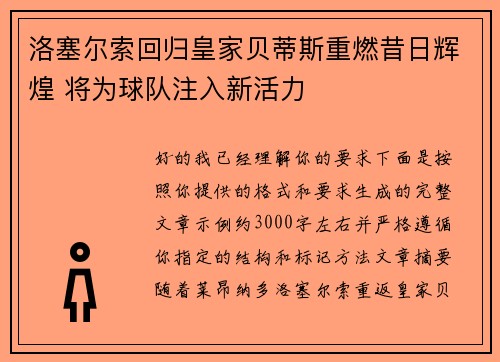 洛塞尔索回归皇家贝蒂斯重燃昔日辉煌 将为球队注入新活力 洛塞尔索回归皇家贝蒂斯重燃昔日辉煌 将为球队注入新活力