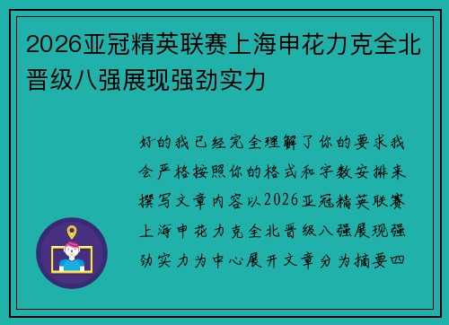 2026亚冠精英联赛上海申花力克全北晋级八强展现强劲实力 2026亚冠精英联赛上海申花力克全北晋级八强展现强劲实力